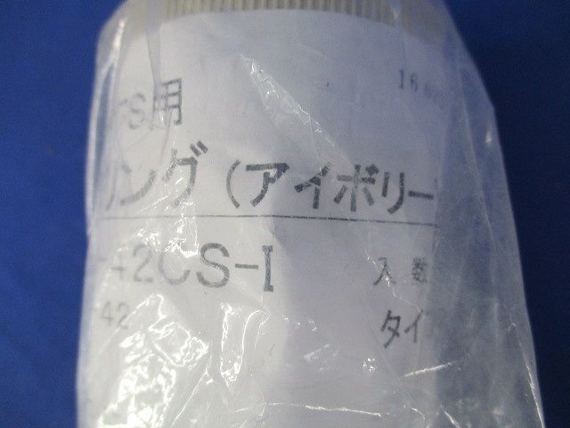 プラフレキ PFS用カップリング(2個入)(アイボリー) PFS-42CS-I
