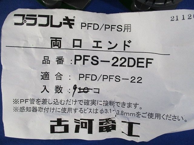 両口エンド(9個入) PFS-22DEF