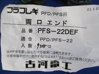 両口エンド(9個入) PFS-22DEF