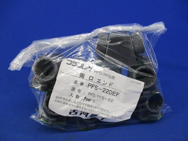 両口エンド(9個入) PFS-22DEF