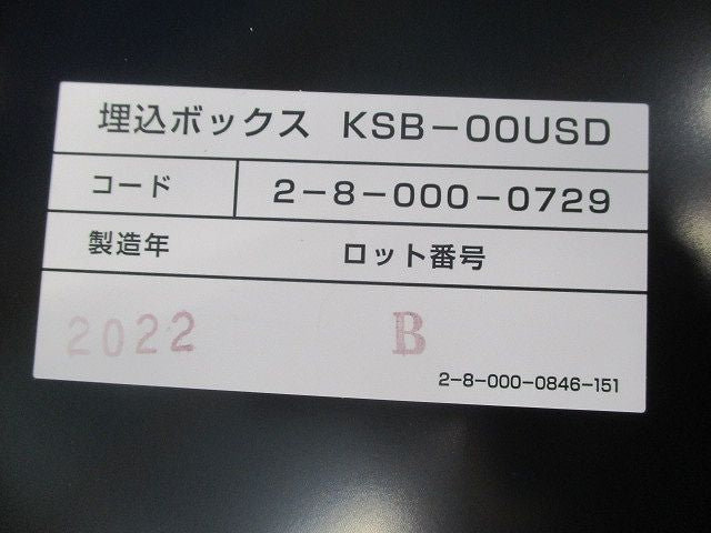 埋込ボックス(キズ･汚れ有) KSB-00USD