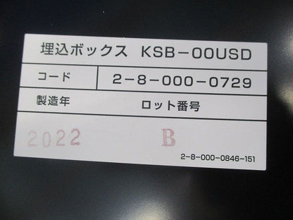 埋込ボックス(キズ･汚れ有) KSB-00USD