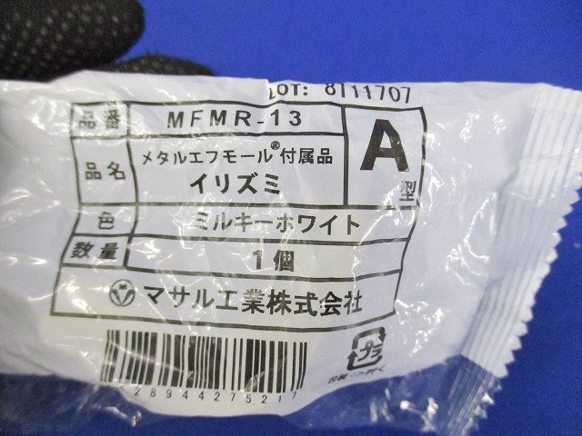 メタルエフモール付属品イリズミA型(10個入)(ミルキーホワイト) MFMR-13