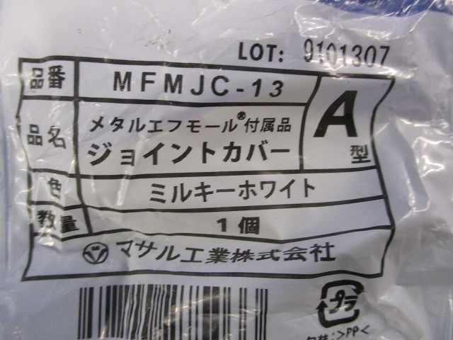 メタルエフモール付属品A型セット(混在25個入)(ミルキーホワイト) MFMB-13他