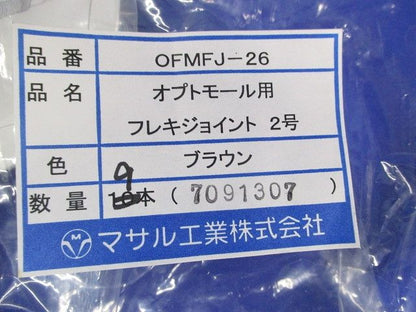 オプトモール用フレキジョイント2号(9本入) OFMFJ-26