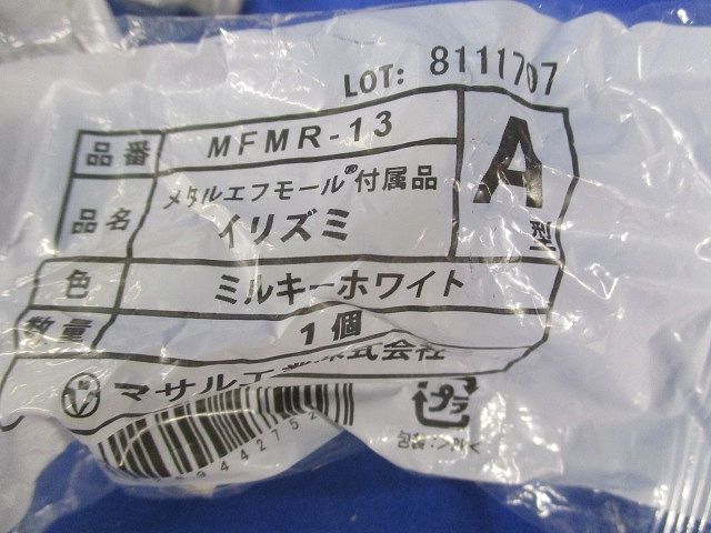 メタルエフモール付属品A型セット(混在16個入)(ミルキーホワイト) MFMJC-13他