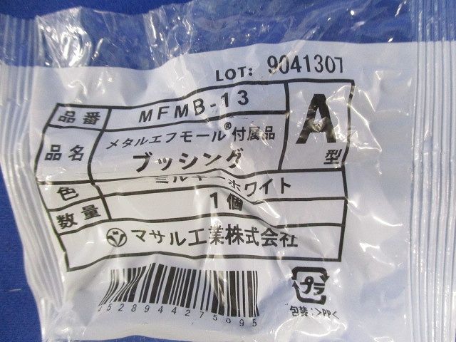 メタルエフモール付属品A型ブッシング(23個入)(ミルキーホワイト) MFMB-13