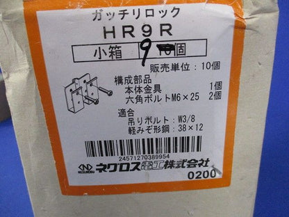ガッチリロック 吊りボルト用軽みぞ形鋼支持金具(9個入) HR9R