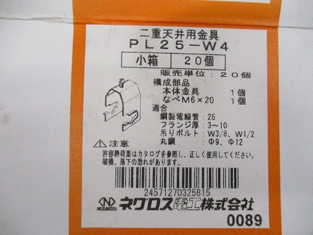 二重天井用金具(20個入) PL25-W4