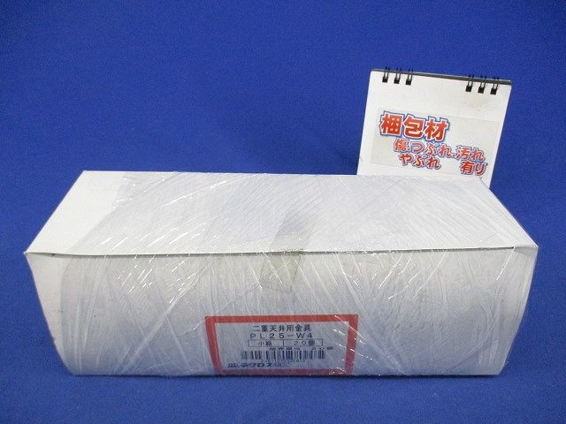 二重天井用金具(20個入) PL25-W4