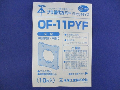 プラ塗代カバー(ワンタッチタイプ)(20枚入) OF-11PYF