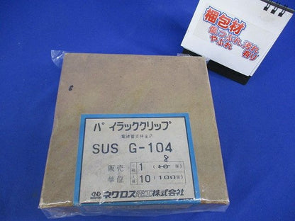 パイラッククリップ(ステンレス)(8個入) G-104