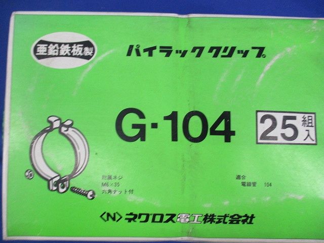 パイラッククリップ(25個入) G-104