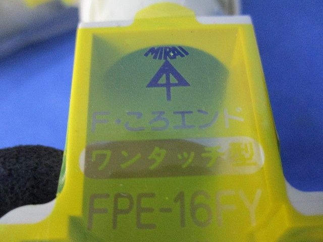 PF管F･ころエンド(ワンタッチ型)(20個入) FPE-16FY