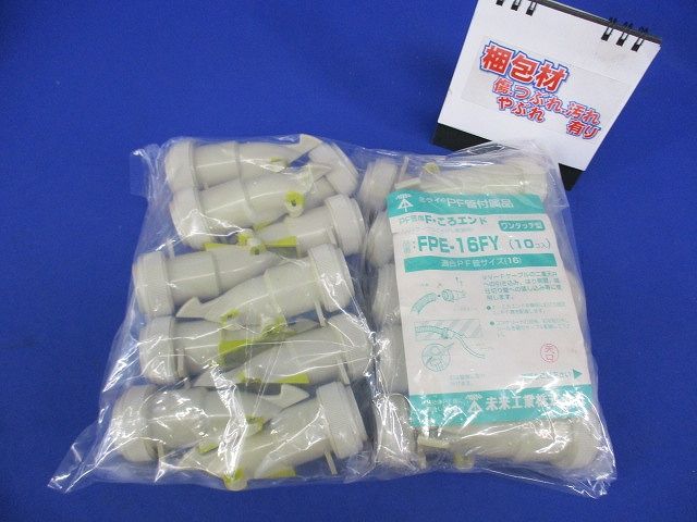PF管F･ころエンド(ワンタッチ型)(20個入) FPE-16FY