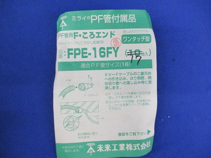 PF管F･ころエンド()ワンタッチ型(17個入) FPE-16FY
