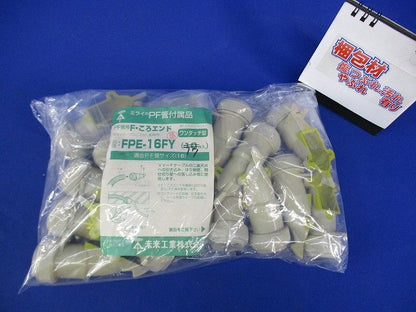 PF管F･ころエンド()ワンタッチ型(17個入) FPE-16FY