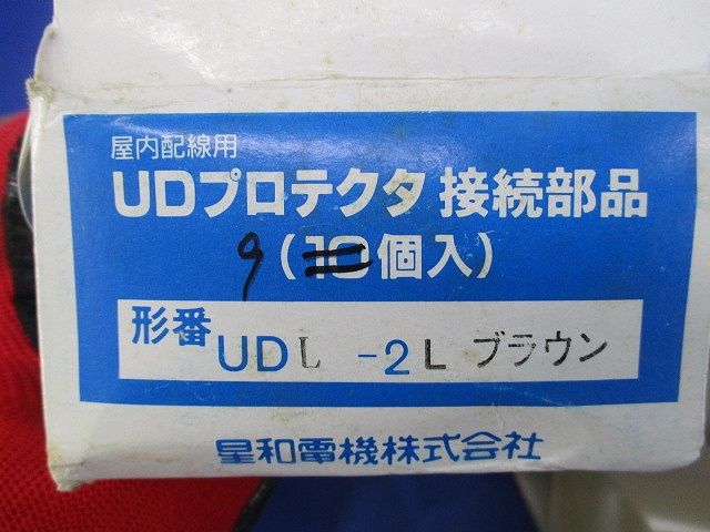 屋内配線用 UDプロテクタ接続部品(9個入)(ブラウン) UDL-2L
