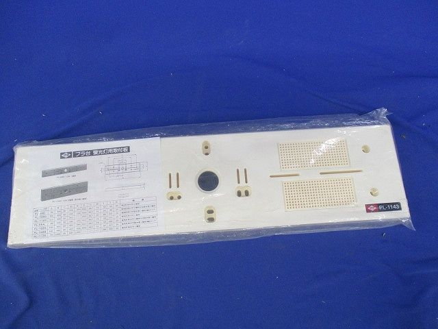 プラ台 蛍光灯用取付板 1個用(新品未開封) PL-1143