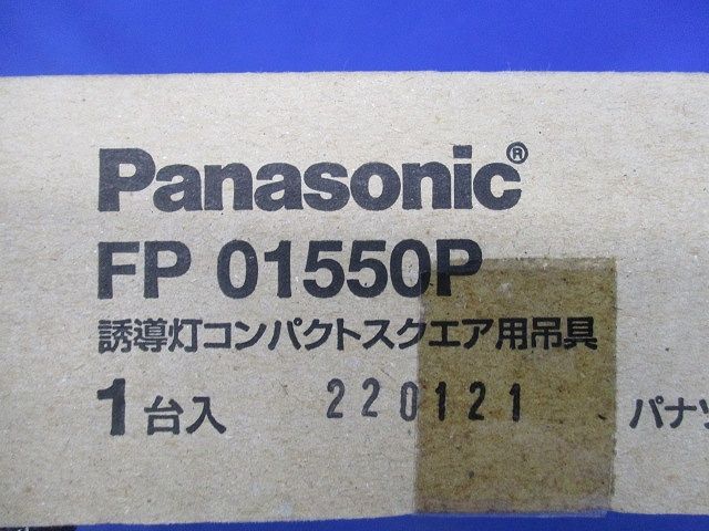 誘導灯コンパクトスクエア用吊り具(傷・汚れ・色あせ有) FP01550P