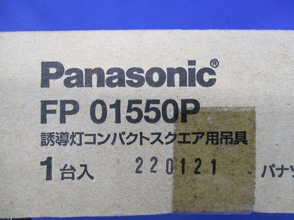 誘導灯コンパクトスクエア用吊り具(傷・汚れ・色あせ有) FP01550P