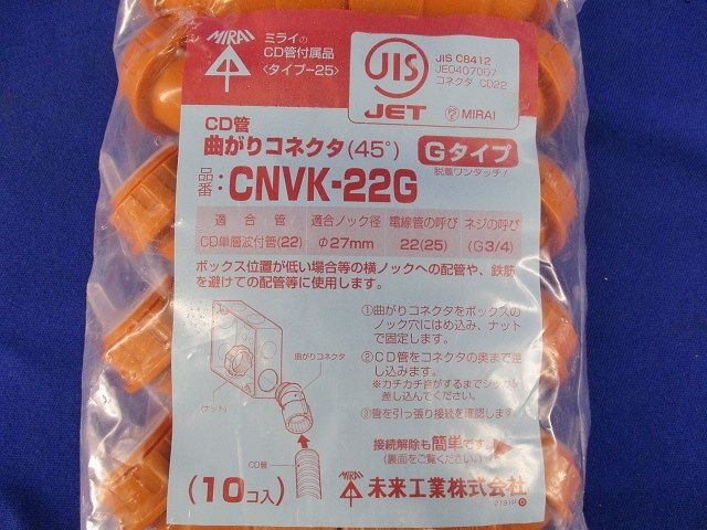45度曲がりコネクタ CD単層波付管22用 10個入り CNVK-22G-10