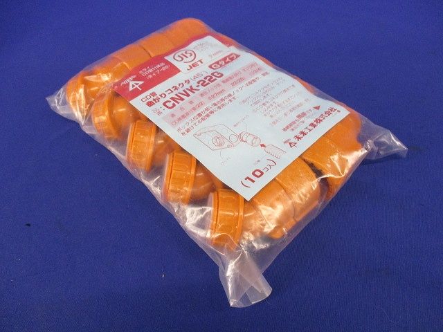 45度曲がりコネクタ CD単層波付管22用 10個入り CNVK-22G-10