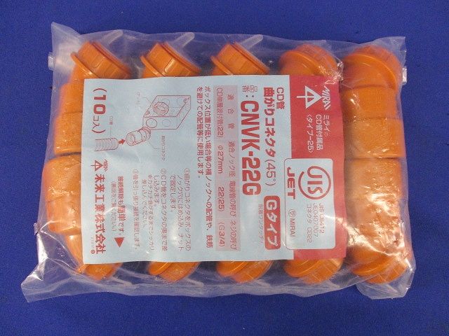 45度曲がりコネクタ CD単層波付管22用 10個入り CNVK-22G-10