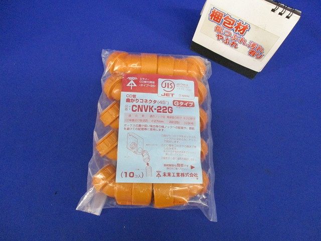 45度曲がりコネクタ CD単層波付管22用 10個入り CNVK-22G-10
