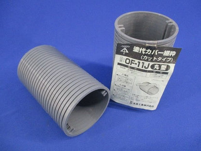 塗代カバー継枠(カットタイプ)(丸型)(24個枚×2計48枚入)(汚れ有) OF-11J
