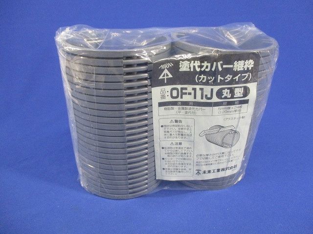 塗代カバー継枠(カットタイプ)(丸型)(24個枚×2計48枚入)(汚れ有) OF-11J