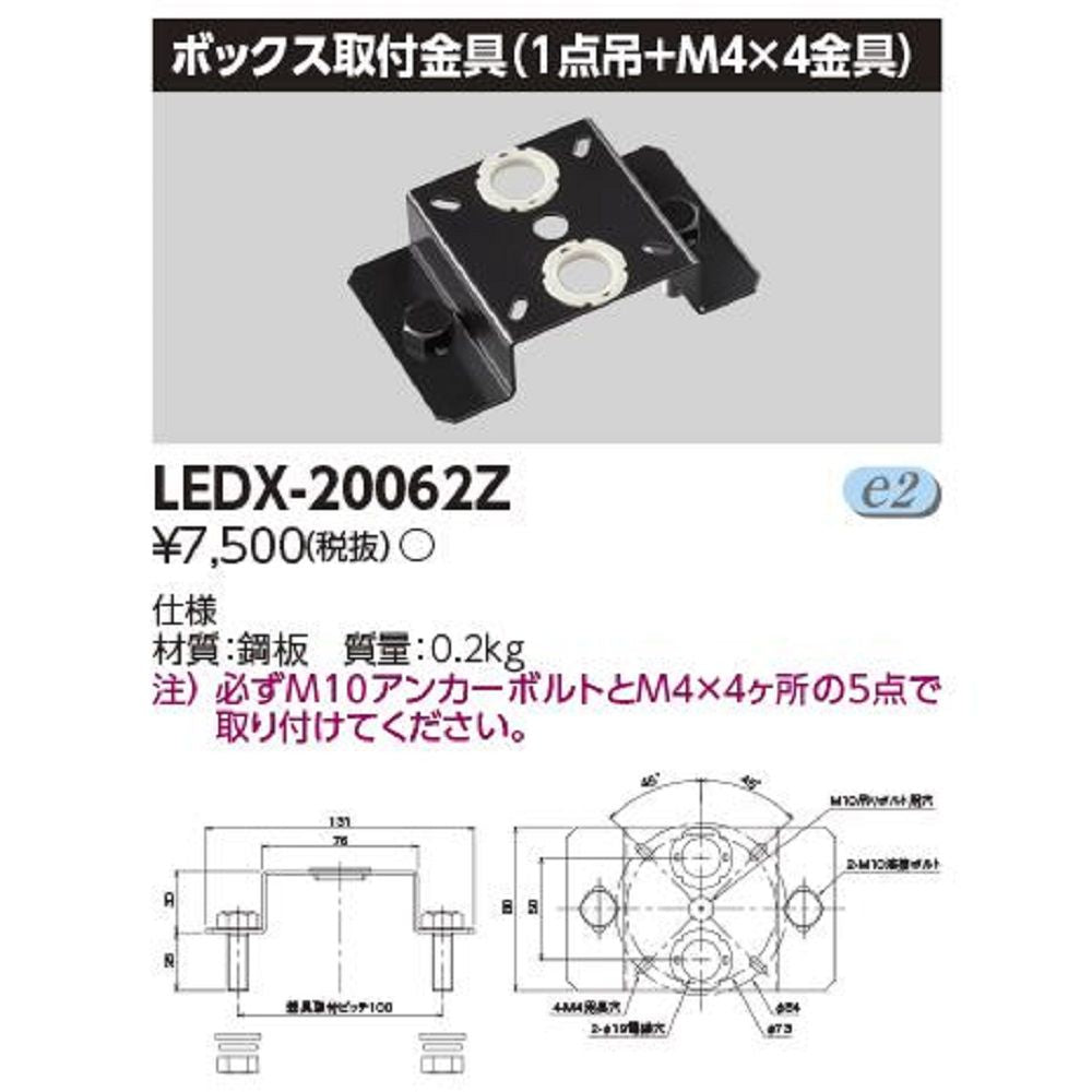 LED高天井器具オプション ボックス取付金具(1点吊＋M4×4金具) LEDX-20062Z