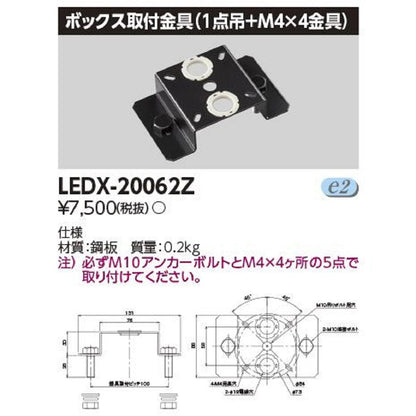 LED高天井器具オプション ボックス取付金具(1点吊＋M4×4金具) LEDX-20062Z