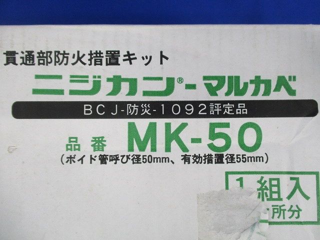 貫通部防火措置キット ニジカン-マルカベ MK-50