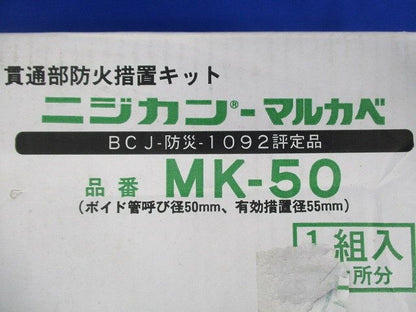 貫通部防火措置キット ニジカン-マルカベ MK-50