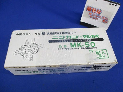 貫通部防火措置キット ニジカン-マルカベ MK-50