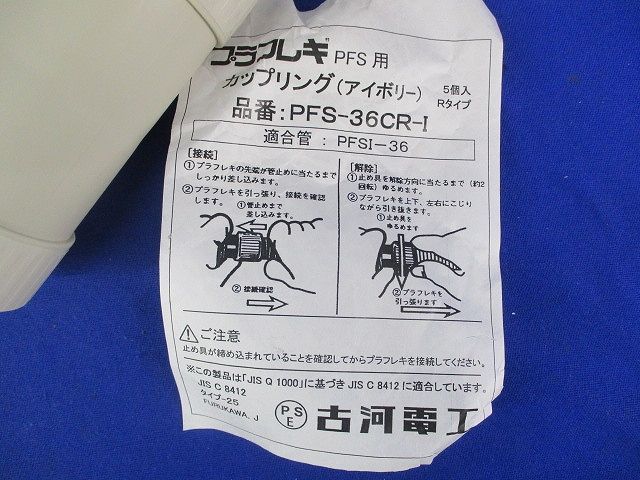 カップリングセット(混在6個入)(アイボリー) PFS-36CR-I他