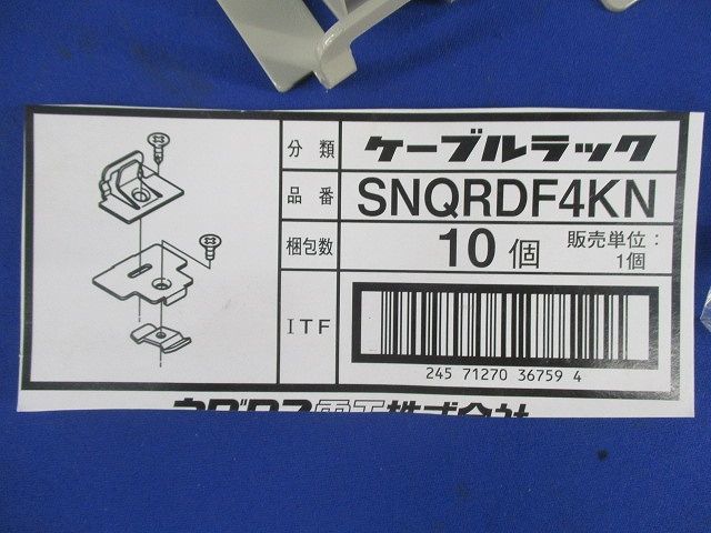 ケーブルラック(10組入) SNQRDF4KN