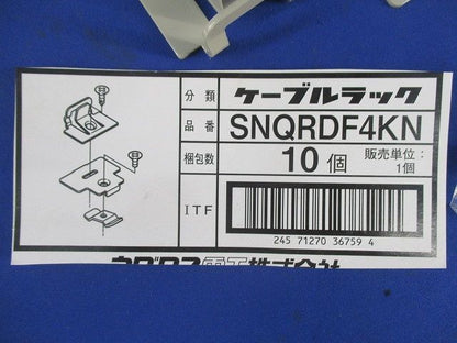 ケーブルラック(10組入) SNQRDF4KN