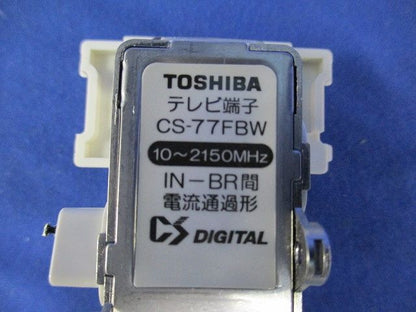 テレビ端子 電流通過型(JP-1C 2個無し) CS-77FBW