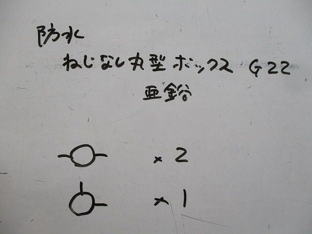 防水ねじなし丸型ボックスセット(亜鉛)(混在3個入) G22