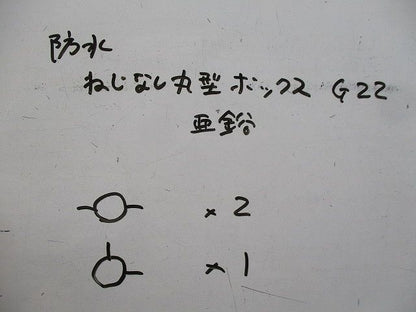 防水ねじなし丸型ボックスセット(亜鉛)(混在3個入) G22