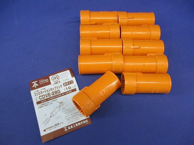 コンビネーションカップリングGタイプ(10個入) CDVE-28G