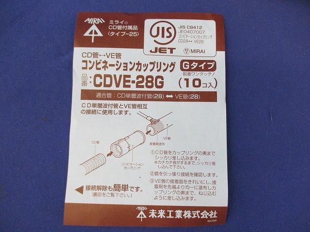 コンビネーションカップリングGタイプ(10個入) CDVE-28G