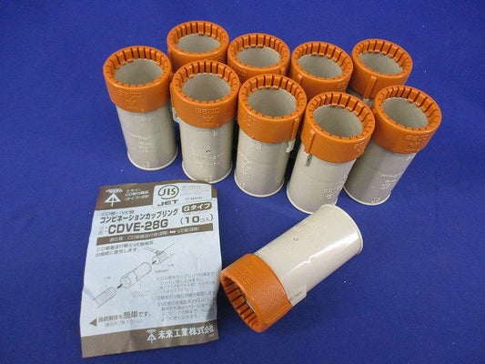 コンビネーションカップリングGタイプ(10個入) CDVE-28G