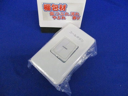 コール用押ボタンスイッチ エレガンスプレート用 低電流用 HBF-60LB-PPW