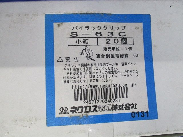 電線管支持クリップ パイラッククリップ ステンレス鋼 20個入 新品未開封 S-63C-20