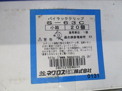 電線管支持クリップ パイラッククリップ ステンレス鋼 20個入 新品未開封 S-63C-20
