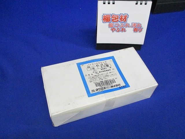 電線管支持クリップ パイラッククリップ ステンレス鋼 20個入 新品未開封 S-63C-20