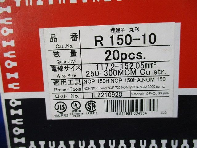 裸圧着端子 R形丸形 20個入 R150-10-20